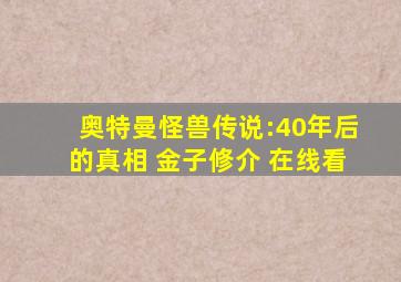 奥特曼怪兽传说:40年后的真相 金子修介 在线看